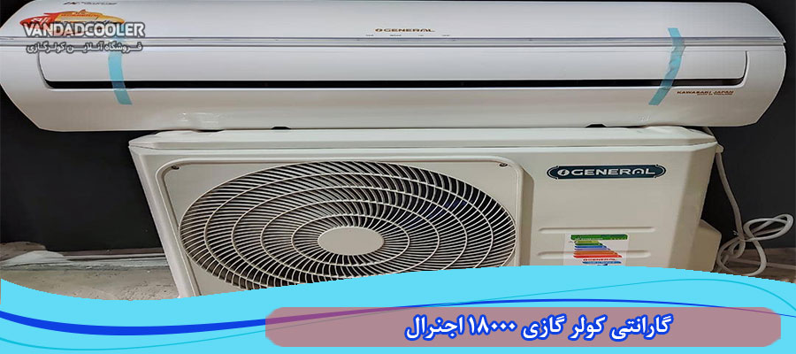 گارانتی کولر گازی 18000 اجنرال
